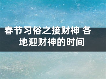 春节习俗之接财神 各地迎财神的时间