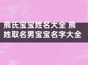 熊氏宝宝姓名大全 熊姓取名男宝宝名字大全