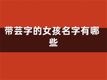 带芸字的女孩名字有哪些