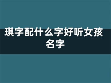 琪字配什么字好听女孩名字