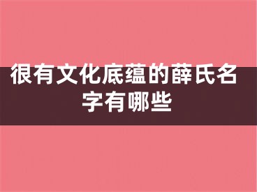 很有文化底蕴的薛氏名字有哪些