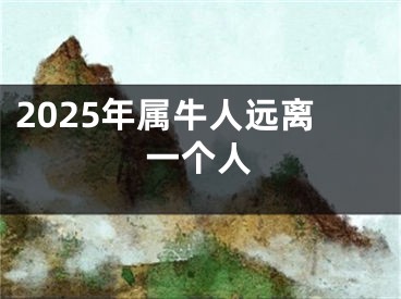 2025年属牛人远离一个人