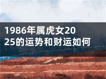 1986年属虎女2025的运势和财运如何