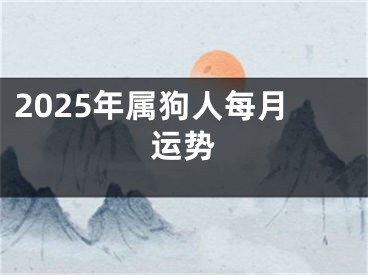 2025年属狗人每月运势