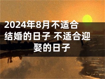 2024年8月不适合结婚的日子 不适合迎娶的日子