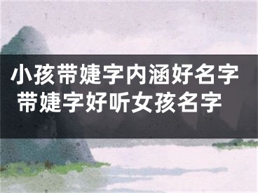 小孩带婕字内涵好名字 带婕字好听女孩名字