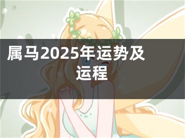属马2025年运势及运程