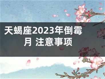 天蝎座2023年倒霉月 注意事项
