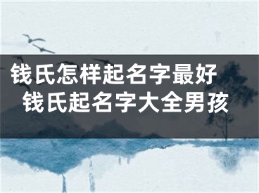钱氏怎样起名字最好 钱氏起名字大全男孩