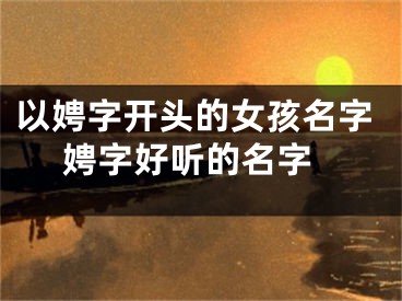 以娉字开头的女孩名字 娉字好听的名字