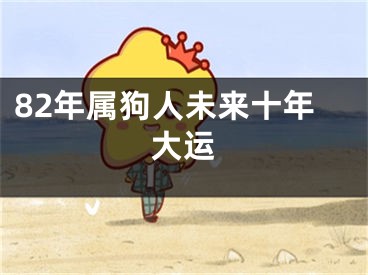 82年属狗人未来十年大运