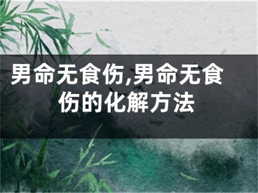 男命无食伤,男命无食伤的化解方法