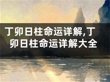 丁卯日柱命运详解,丁卯日柱命运详解大全