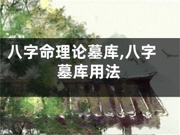 八字命理论墓库,八字墓库用法