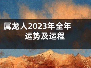 属龙人2023年全年运势及运程