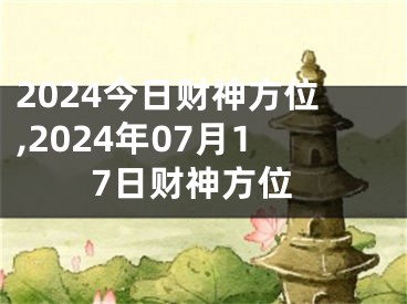 2024今日财神方位,2024年07月17日财神方位