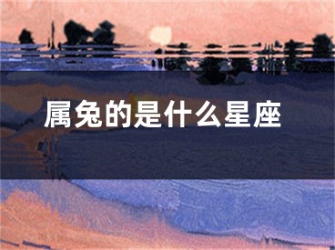 属兔的是什么星座