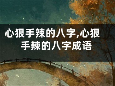 心狠手辣的八字,心狠手辣的八字成语