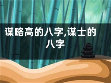 谋略高的八字,谋士的八字