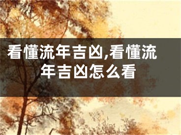看懂流年吉凶,看懂流年吉凶怎么看