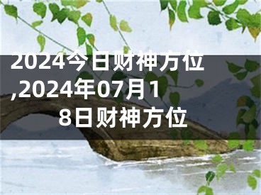 2024今日财神方位,2024年07月18日财神方位