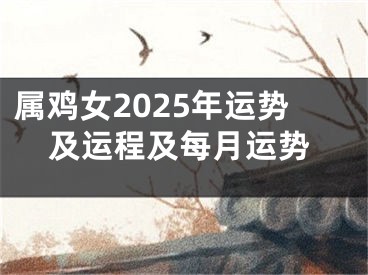 属鸡女2025年运势及运程及每月运势