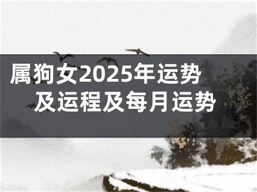 属狗女2025年运势及运程及每月运势