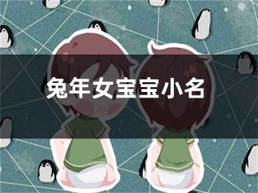 兔年女宝宝小名