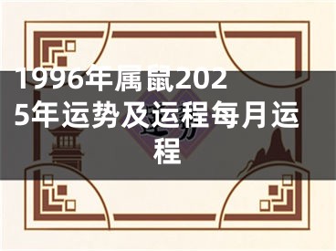 1996年属鼠2025年运势及运程每月运程