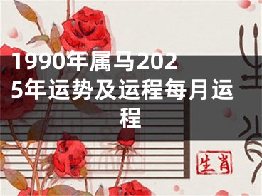 1990年属马2025年运势及运程每月运程