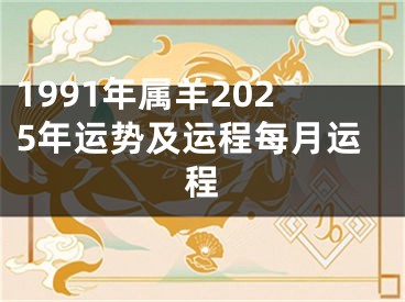 1991年属羊2025年运势及运程每月运程