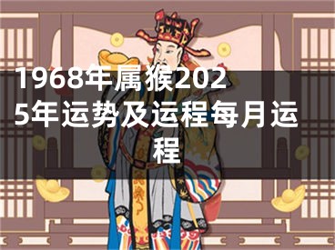 1968年属猴2025年运势及运程每月运程