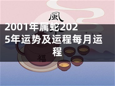2001年属蛇2025年运势及运程每月运程