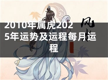 2010年属虎2025年运势及运程每月运程