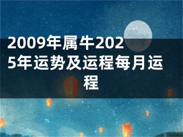 2009年属牛2025年运势及运程每月运程