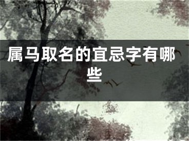 属马取名的宜忌字有哪些