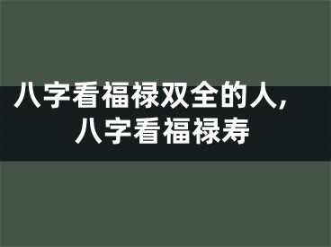 八字看福禄双全的人,八字看福禄寿