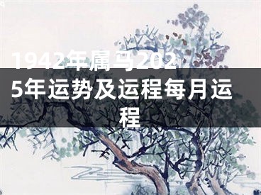 1942年属马2025年运势及运程每月运程