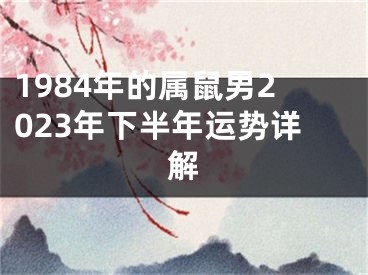 1984年的属鼠男2023年下半年运势详解