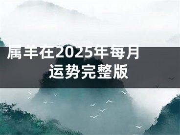 属羊在2025年每月运势完整版