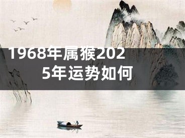 1968年属猴2025年运势如何