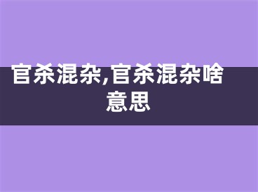 官杀混杂,官杀混杂啥意思