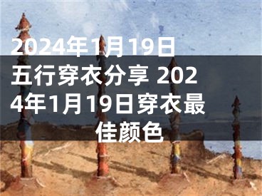 2024年1月19日五行穿衣分享 2024年1月19日穿衣最佳颜色