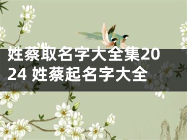 姓蔡取名字大全集2024 姓蔡起名字大全