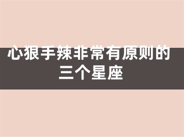 心狠手辣非常有原则的三个星座