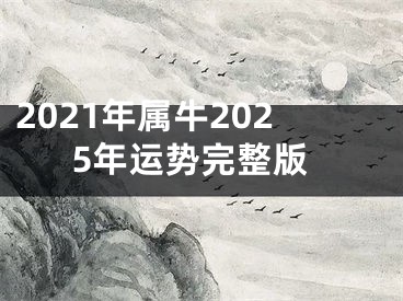 2021年属牛2025年运势完整版