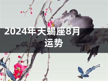 2024年天蝎座8月运势