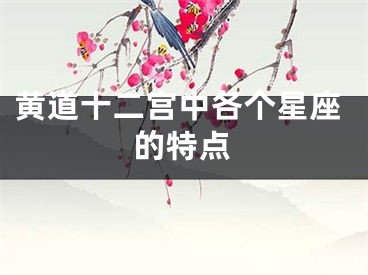 黄道十二宫中各个星座的特点