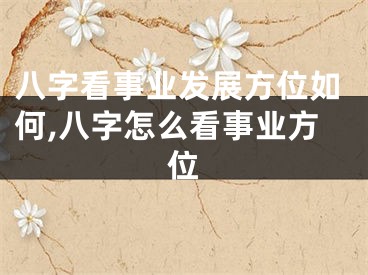 八字看事业发展方位如何,八字怎么看事业方位