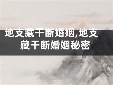 地支藏干断婚姻,地支藏干断婚姻秘密